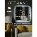 Зеркало квадратное с LED подсветкой 6000 К (холодный свет) с сенсорным управлением и регулировкой яркости подсветки
