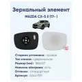 Зеркальный элемент правый MAZDA CX-5 II с 2017 по год выпуска, сфера нейтральный с обогревом 62441709