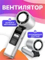 Мини вентилятор ручной портативный, настольный с регулировкой скорости