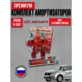 Комплект стоек 4шт (передние+задние) для а/м ВАЗ Лада Иксрей демфи Премиум газомасляные
