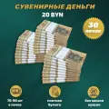 Сувенирные деньги 20 белорусских рублей 30 пачек