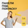 Стеновые панели декоративные, интерьерные МДФ для кухни, для стен, баф панель, под покраску, 3д, 4 шт