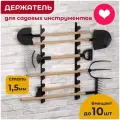 Держатель для садового инвентаря, лопат, граблей и хозяйственных инструментов настенный OST GARDEN