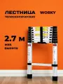 Лестница телескопическая стальная WORKY 2,7м, 7 ступеней