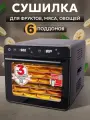 Сушилка для овощей и фруктов и мяса TAKARA DF-08B, Дегидратор для сушки электрический, черный, Гарантия до 3 лет