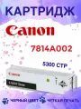 Тонер-картридж Canon C-EXV7, 7814A002, черный