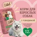 Сухой корм EDEL для взрослых собак средних и крупных пород, с говядиной Adult Medium & Maxi Beef 12 кг
