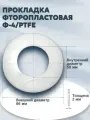 Уплотнение (прокладка) из фторопласта-4/тефлон Г-32-10/16/25/40/63/100/160/200 (66*50*1мм) Ду 32, ГОСТ 15180-86 | 2 шт