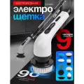 Электрическая щетка, многофункциональная, 9 насадок, водонепроницаемая, пластиковая
