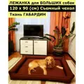 Лежанка для собак со съемным чехлом, для крупных пород, для больших собак, размер ХL 120х90 см