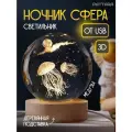 Ночник Медуза шар детский светодиодный настольный декоративный светильник фонарь от USB