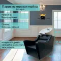 Парикмахерская мойка Флора, черный, белая глубокая раковина