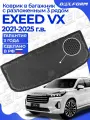 Коврики в багажник EXEED VX разложенный 3 ряд (2021-)