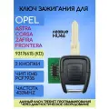 Ключ зажигания с 2 кнопками для Opel/Опель; тип лезвия HU46