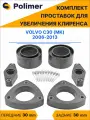 Комплект проставок увеличения клиренса VOLVO C30 (MK) 2006-2013 - полиуретан 30 мм