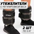 Разборные утяжелители для ног и рук UPFORCE (грузы для ног и рук) 2 шт по 5 кг