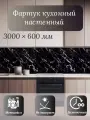 Кухонный фартук 3D Крестола чёрная 3000*600*1,5мм, термоперевод, стеновая панель, для кухни на стену, мрамор