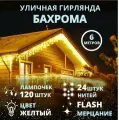 Гирлянда уличная бахрома 6м белый провод / Гирлянда светодиодная, питание от сети 220В, белый провод, желтый свет