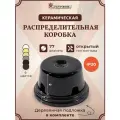 Коробка распределительная ретро 77*40 Interior Electric керамическая на подложке Арбат черная арт. РКМИЕ7740Ч