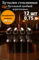 Бутылка стеклянная коричневая с бугельной пробкой 0,75 л (12 штук)