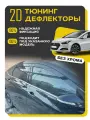 Плоские тюнинг дефлекторы для Hyundai i40 (2011-2019) седан 1 поколение / Ветровики 2d дефлекторы для Хендай i40. Комплект 6 шт.