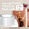 Защитная лента антицарапка для мебели из прочного полиуретана 190 мкм (5м x 0.05м) DAYTONA Самоклеящаяся когтеточка