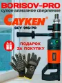 Дрель алмазного сверления с микроударом Cayken SCY-916PD в комплекте с антивибрационными перчатками