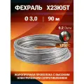 Фехралевая проволока диаметр 3,0 мм количество 90 м. в бухте. Фехраль Х23Ю5Т
