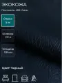 Экокожа или искусственная кожа для рукоделия, мебели, двери, интерьера. Отрез 5м, Ширина 1,14м, Плотность 450 г/м2. Цвет: Черный