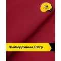 Ткань для шитья и рукоделия Ламборджини 350гр 1 м * 150 см, красный 004