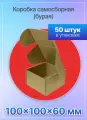 Коробка для посылок самосборная 100х100х60 мм. Т-11 микрогофрокартон, 50 штук