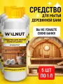 Набор средств для мытья бани и сауны WALNUT, для удаления грязи 5 шт