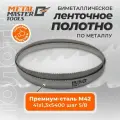 Полотно Metal Master для ленточныx пил M42 41x1,3x5400 5/8