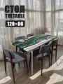 Стол обеденный 120х80 см
