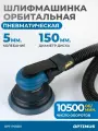 Пневматическая орбитальная шлифовальная машина 150 мм, 5 мм OPT-PS5501
