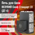 Печь для бани везувий Скиф Стандарт 22 ( ДТ- 4 ) диаметр дымохода 115