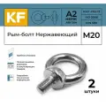 Рым-болт Нержавеющий М20 ART 580 А2 2 шт.