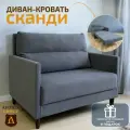 Диван-кровать Сканди, темно-серый