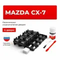 Ремкомплект ограничителей на 4 двери Mazda CX-7 ER
