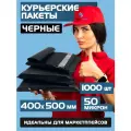 Курьерский почтовый пакет чёрный 400х500 +40 мм (50 мкм) для маркетплейсов и посылок без кармана- 1000 штук
