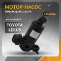 Мотор - насос омывателя стекла TOYOTA RAV4 , COROLLA , LAND CRUISER , PRIUS 2015-2024 , AURIS , ALPHARD , LEXUS RX 2009-2015 , тойота , лексус