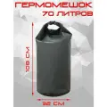 Гермомешок 70л/ Гермобаул ПВХ/Непромокаемая сумка