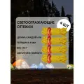 Светоотражающие оттяжки для палатки, тента, толщина 4 мм, 4 шт. по 4 м, Желтый