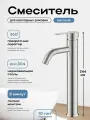 Смеситель для раковины высокий CULTO FERRO, никель