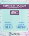 Вертикальные жалюзи (комплект 21 ламель + карниз), лайн II бирюзовый, высота - 2600мм, ширина - 1650мм