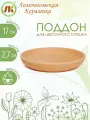 Поддон для цветочного горшка, d17см, h2,7см, керамика