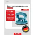 Присоска для плитки Ronix грузоподъемность до 25 кг, диаметр 115 мм вакуумная