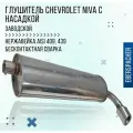 Глушитель Eberspacher для а/м Шевроле Нива, ВАЗ 2123 / Нержавеющая сталь, с насадкой, конвейерный