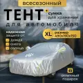 Чехол универсальный на автомобиль авточехол тент укрывной от солнца дождя и града 495х190х150