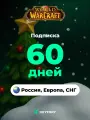 World of Warcraft подписка на 60 дней, Игровое время для ПК (Россия/ Европа/ СНГ) , Time card WOW (RU/ EU)